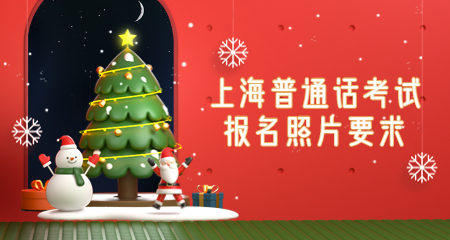 上海普通话考试