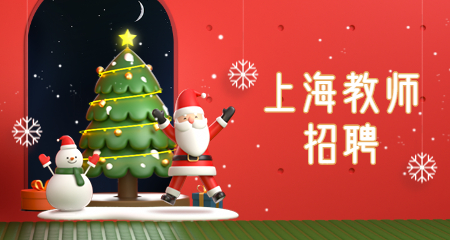 上海教师招聘