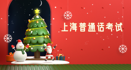 上海普通话考试