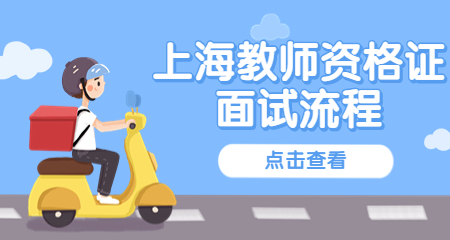 上海教师资格证面试