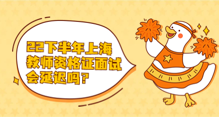 上海教师资格证面试