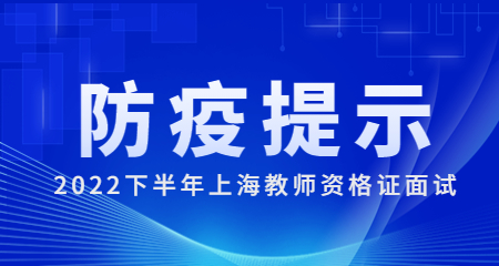 2022下半年上海教师资格证面试中小学防疫提示