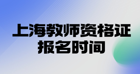 上海教师资格证报名
