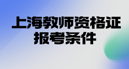 上海教师资格证报考条件 