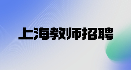 上海教师招聘