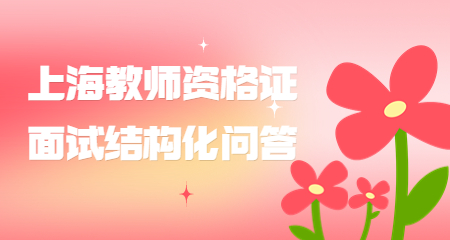 上海教师资格证面试