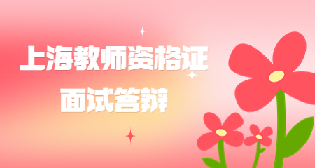 上海教师资格证面试