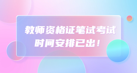 教师资格证笔试