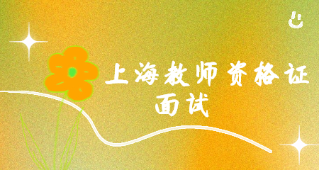 教师资格证面试