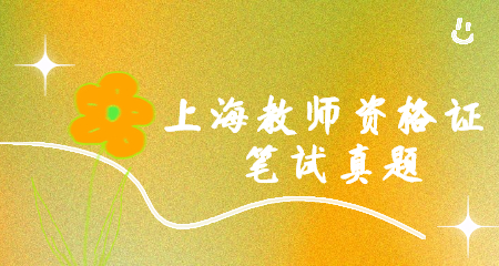 教师资格证考试