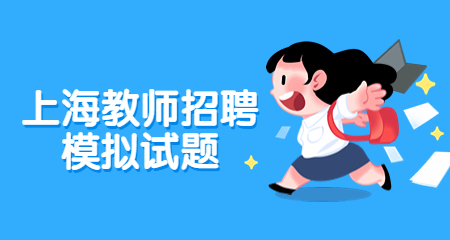 上海教师招聘