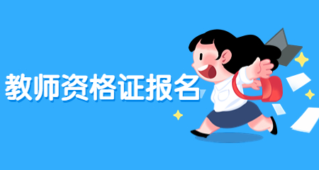 上海教师资格证