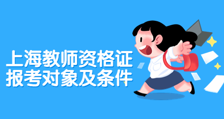 上海教师资格证