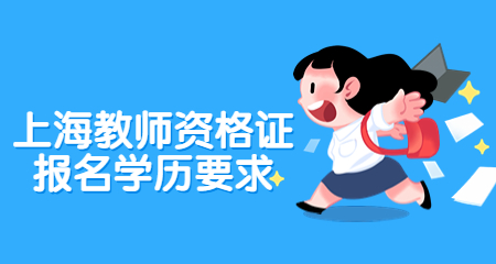上海教师资格证