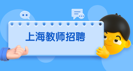 上海教师招聘