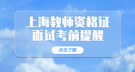 上海教师资格面试