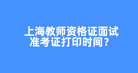 教师资格证面试