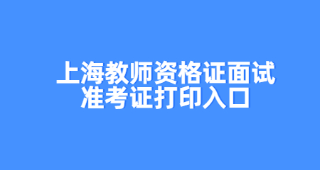教师资格证面试