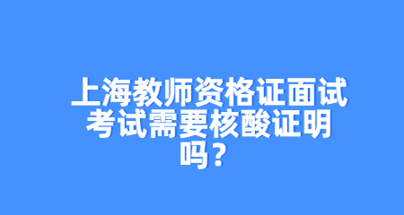 上海教师资格证面试