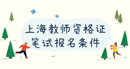 教师资格证笔试