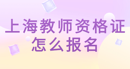 上海教师招聘