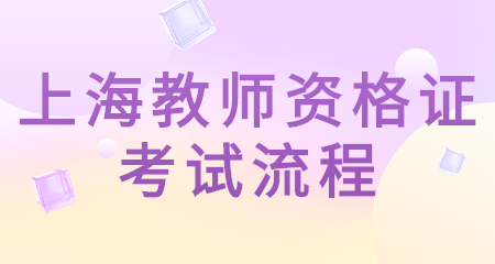 上海教师资格证考试