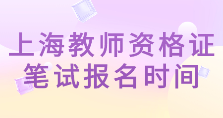 上海教师资格证笔试报名时间