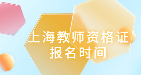 上海幼儿教师资格证