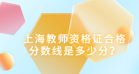 上海教师资格证合格分数线