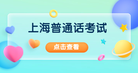 上海普通话考试