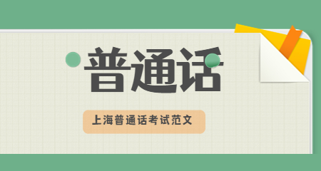 上海普通话考试