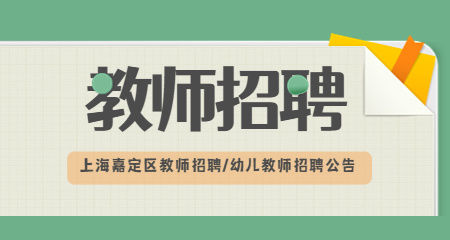 上海教师招聘