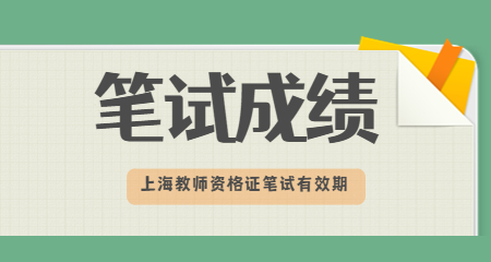 上海教师资格证考试