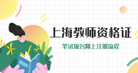 教师资格证笔试