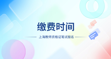 上海教师资格证笔试网上缴费