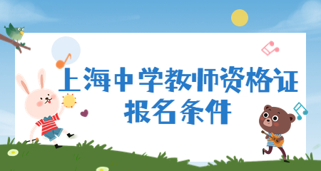 上海中学教师资格证报名条件！