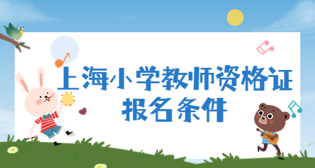 教师资格证报名