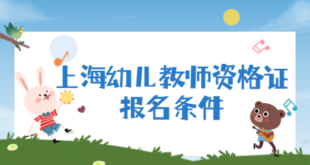 教师资格证报名