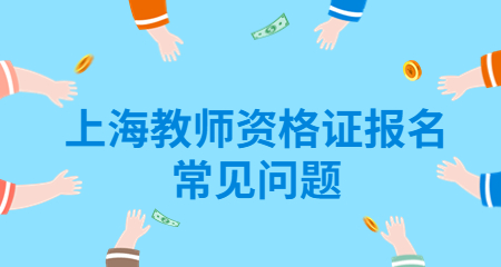 上海教师资格证报名