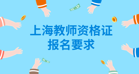 上海教师资格证
