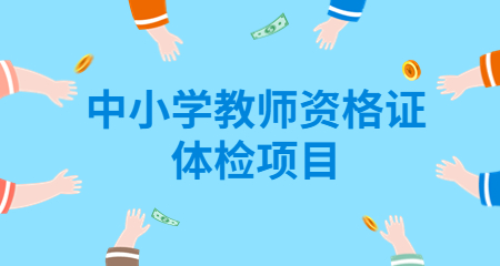 中小学教师资格证体检项目