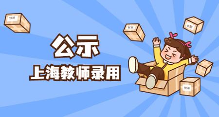 上海教师招聘