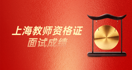 上海教师资格证面试成绩