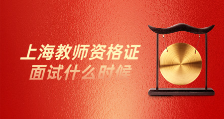 上海教师资格证面试