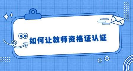 教师资格证认证