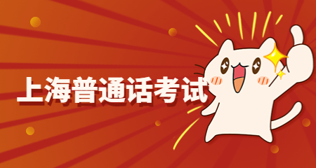 上海普通话考试