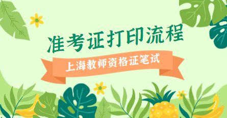 教师资格笔试准考证打印
