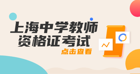 上海中学教师资格证