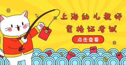 上海幼儿教师资格证报考条件