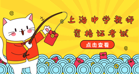 上海中学教师资格证报考条件